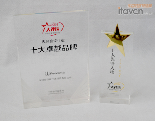 捷视飞通连续三年荣膺视频会议产品十大卓越品牌殊荣