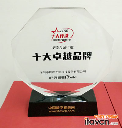 捷视飞通连续四年荣膺视频会议十大卓越品牌殊荣