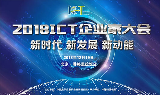 2018ICT大会 | 面对数字化技术大潮，视讯行业的新动力是什么？