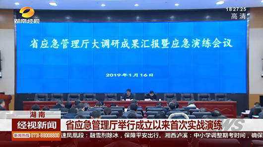?湖南应急管理厅举行首次全省综合应急救援演练，捷视飞通接受实战检验