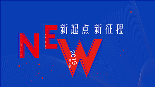 2019年会 | 新起点、新征程，不惧挑战，向上而生