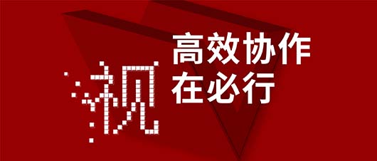 高效协作·视在必行——捷视飞通作为视讯领域唯一受邀企业，参加山东省工信厅2019两化融合深度行活动
