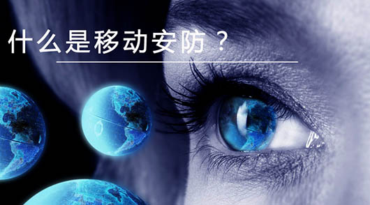 捷视飞通：什么是移动安防？