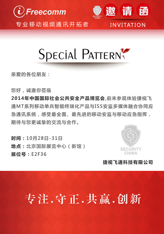 【邀请函】感受最全面、最先进的移动安监与移动应急指挥，捷视飞通诚邀您参加北京安博会