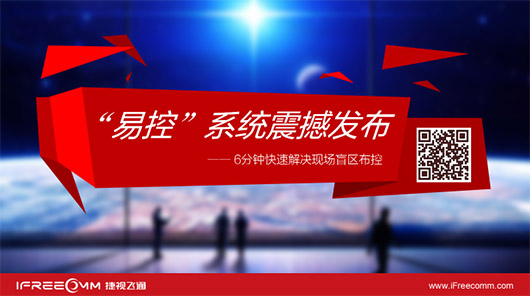 捷视飞通“易控”系统震撼发布，引爆深圳安博会