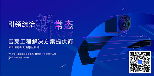 ?雪亮工程新常态：捷视飞通邀您参加全国政法智能化建设技术装备及“雪亮工程”成果展