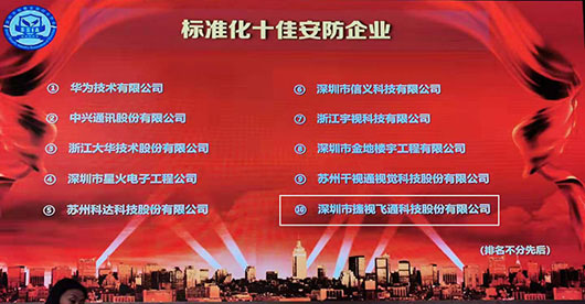 致力视讯与安防，捷视飞通荣获2019年度“标准化十佳安防企业”称号