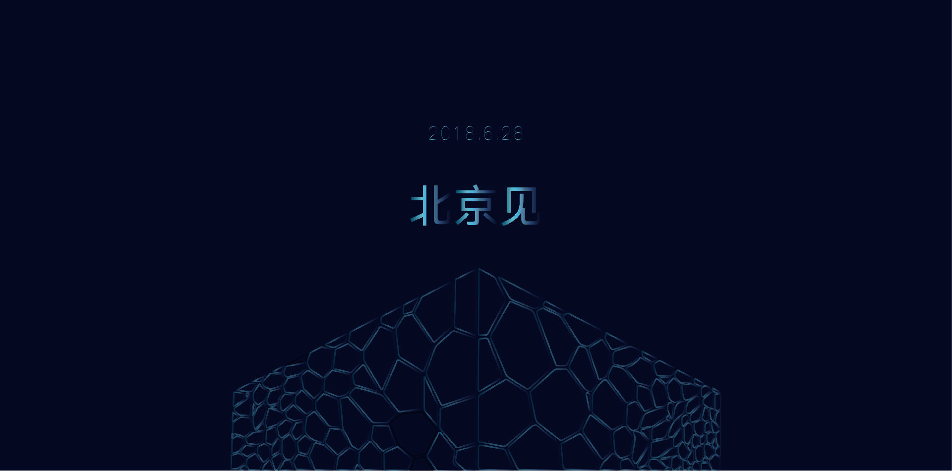 6月28日，为视讯，北京见