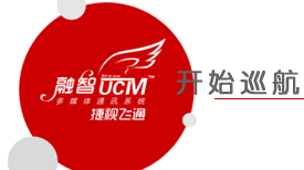 智网通融?慧联天下——捷视飞通UCM“融智”多媒体通讯系统全国巡展
