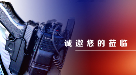 捷视飞通诚邀您参加公安扁平化综合视频指挥系统（北京）展览会
