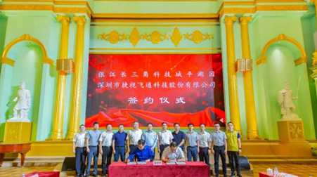 聚焦智慧医疗、智慧教育，捷视飞通战略入驻张江长三角科技城平湖园