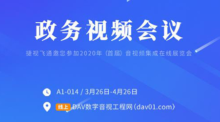 线上首展 | 捷视飞通政务视频会议，你想知道的这里都有啦~