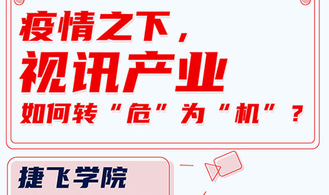 直播 | 疫情之下，视讯产业如何转“?！蔽盎?？