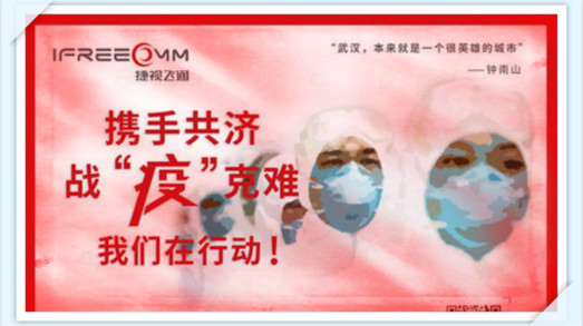 携手共济，战疫克难，我们在行动——捷视飞通助力抗击新型冠状病毒疫情