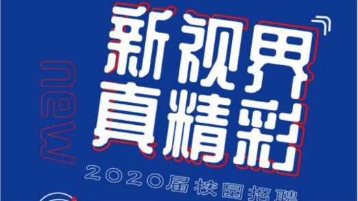 新视界?真精彩——捷视飞通2020届校招启动