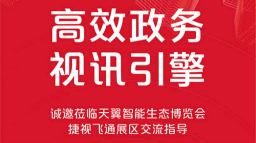 共建大湾区，捷视飞通诚邀您莅临2019年天翼智能生态博览会