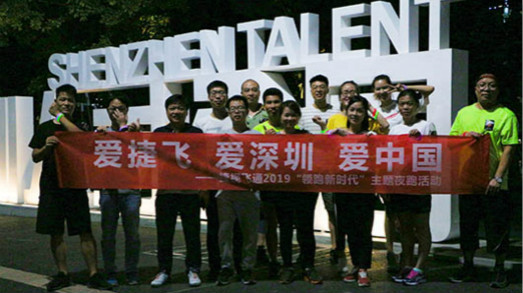 深圳生日快乐，捷视飞通你好 | 记深圳湾人才公园夜跑团建活动