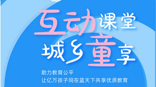 互动课堂，城乡童享 | 六一儿童节，愿所有孩子同在蓝天下共享优质教育