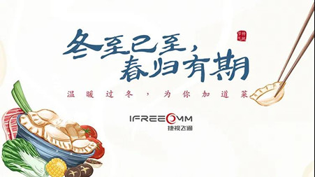 冬至已至?春归有期——这个冬至，我们一起包饺子！