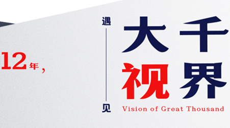 遇见大千视界，我们走了10万+小时路程                    