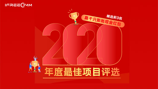 捷视飞通2020年度最佳项目评选投票活动进行中
