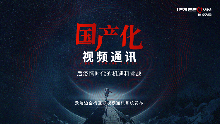 3月16日线上发布会，探讨后疫情时代视频通讯面临哪些挑战和机遇？