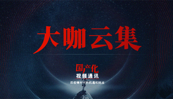 大咖云集，此次捷视飞通线上发布会哪些话题值得关注？