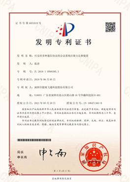  [专利证书] 可支持多种通信协议的会议系统注册方法和装置
