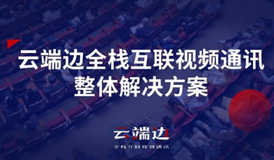 2+4+N：捷视飞通云端边全栈互联视频通讯方案剖析.png