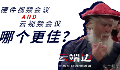 硬件视频会议AND云视频会议，哪个更佳？.png