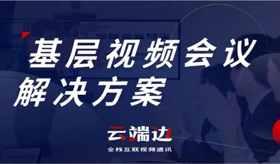 为国家治理夯实基础，捷视飞通基层视频会议解决方案