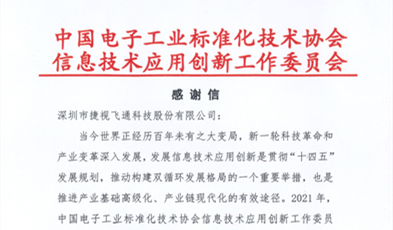 捷视飞通获评信创“卓越贡献成员单位”荣誉称号！