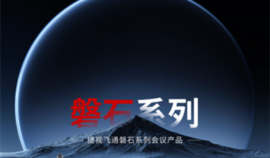 坚如磐石，捷视飞通政务视频会议磐石系列产品正式亮相
