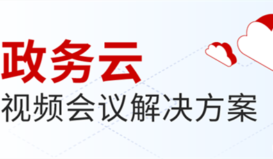 捷视飞通打造供政务信息化建设新范式，提供专业级云视频会议服务