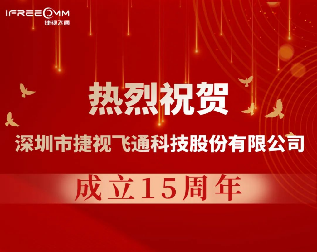 热烈祝贺深圳市捷视飞通科技股份有限公司成立15周年！