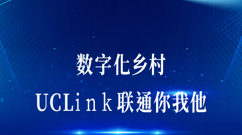 数字化乡村：UCLink，联通你我他。