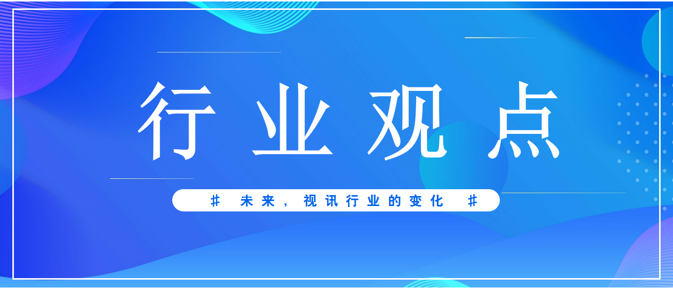 未来3-5年，视频会议应用发展趋势