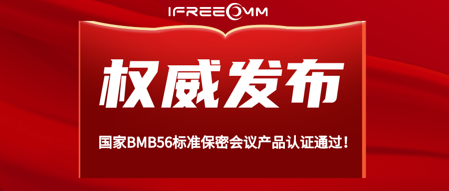 重磅！BMB56 保密视频会议系统认证通过！