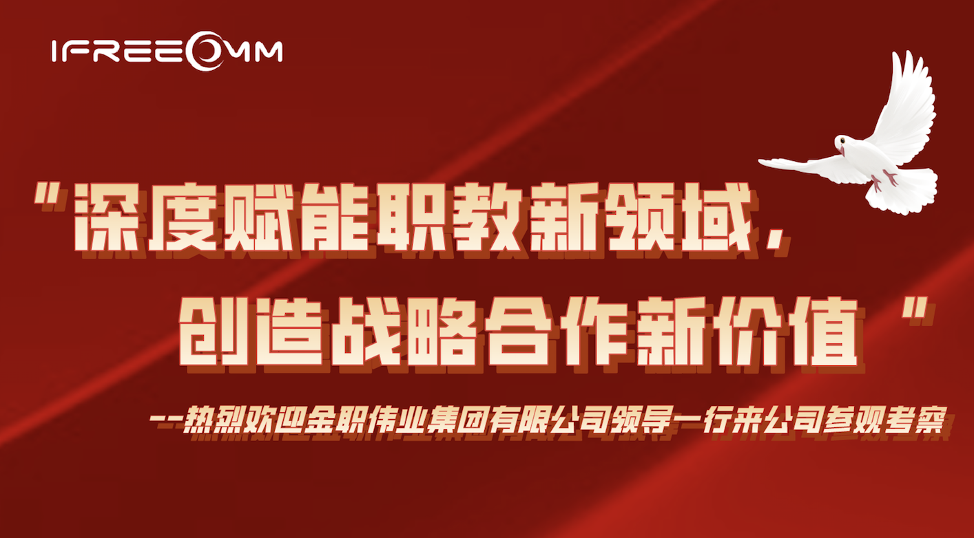 “深度赋能职教新领域，创造战略合作新价值”