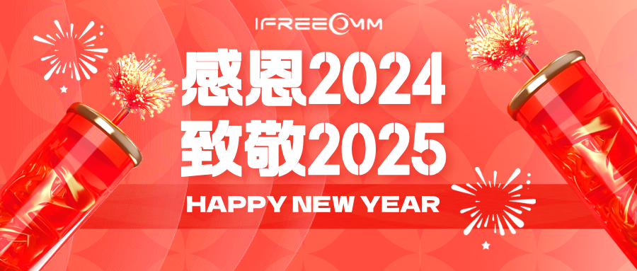 感恩2024，致敬2025！