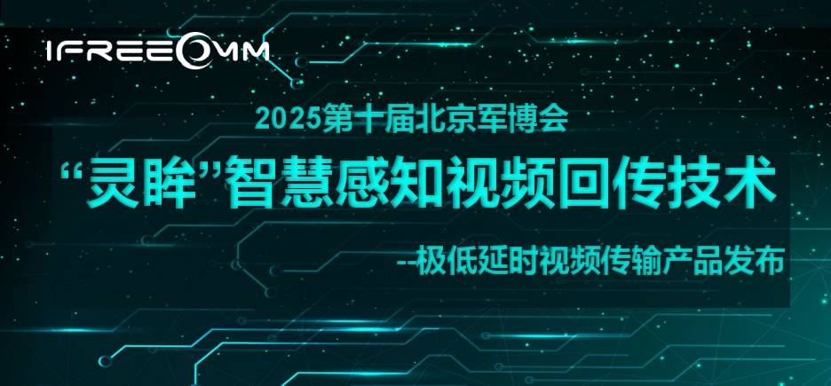 “灵眸”智慧感知视频回传技术